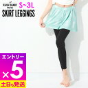 【マラソン限定!エントリーP5倍】【アウトレット価格】ラッシュガード レディース スカート付きレギンス UPF50+ キュロットスカート S〜3L UVカット率...