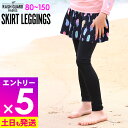 【マラソン限定!エントリーP5倍】【アウトレット価格】接触冷感 ラッシュガード スカート付きレギンス UPF50+ 80〜100サイズ UVカット98% キュロ...