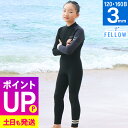 【特選SALE商品】ウェットスーツ フルスーツ ALL3mm キッズ 子供 ジュニア FELLOW 子供用 バックジップ ストレッチ ジャージ ウエット サーフ...
