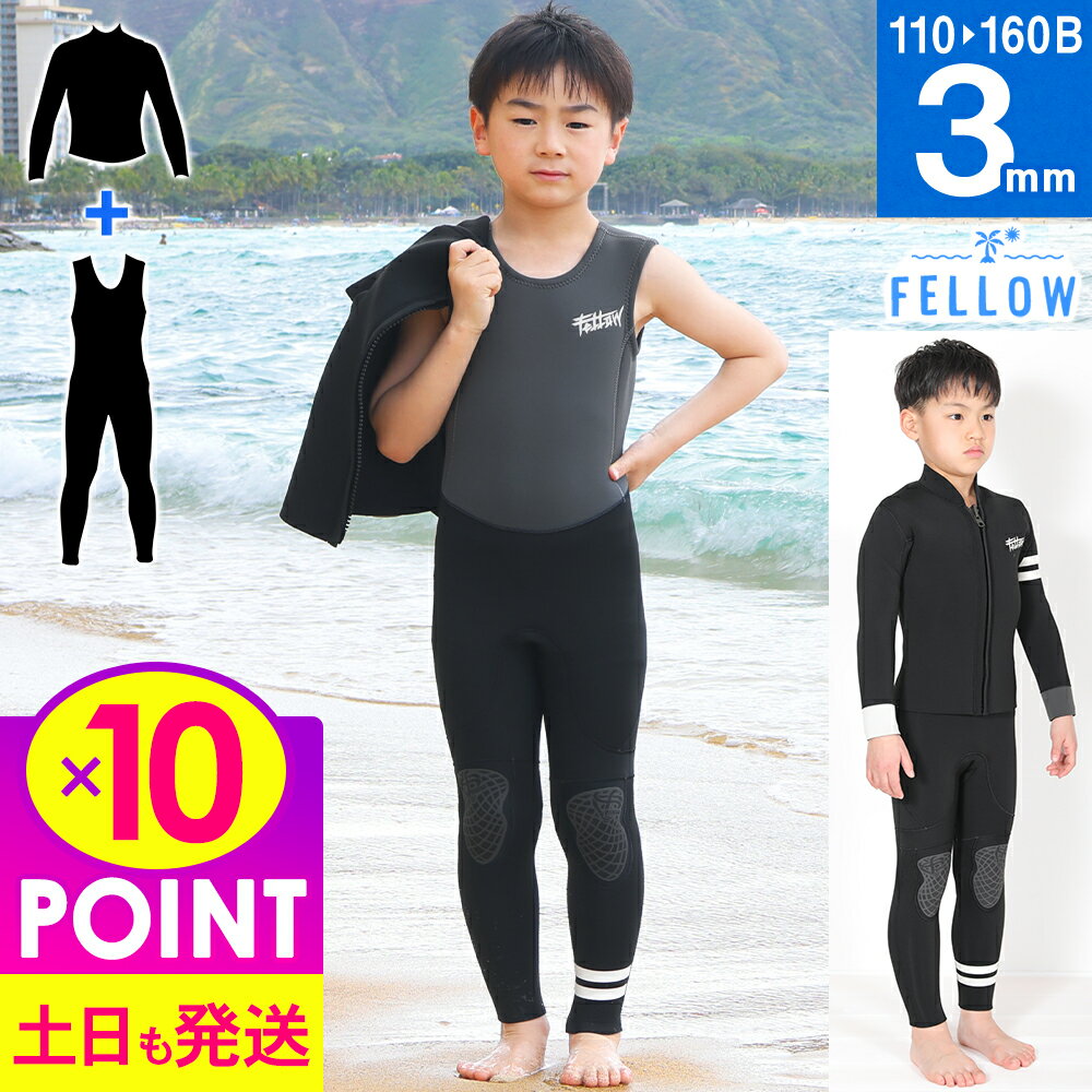 【P10倍!ブラックフライデー】キッズ ロングジョン＆タッパーセット ALL3mm ウェットスーツ ジュニア FELLOW 子供 上下セット ウエットセットアップ サーフィン SUP シュノーケリング 日本規格 大きいサイズ ジャージ ストレッチ 2ピース