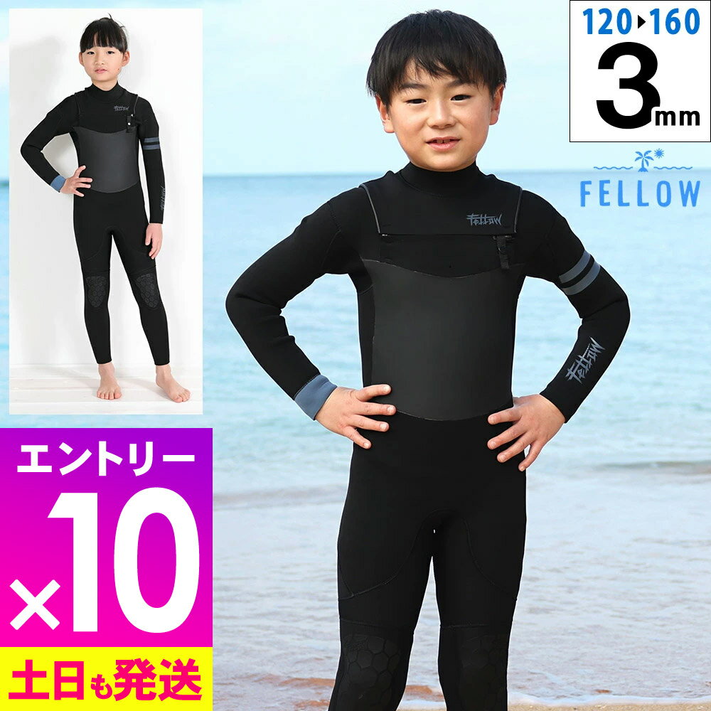 [ブラックフライデー中エントリー10倍]FELLOW ウェットスーツ キッズ 3mm フルスーツ チェストジップ ..