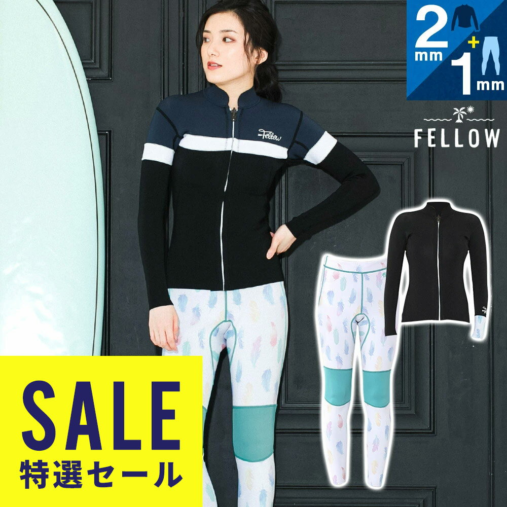 【在庫限り特価】FELLOW ウェットスーツ タッパー＆ロングパンツ セット レディース ジャケット2mm ロングパンツ1mm ジャージ ストレッチ 2ピース サーフィン SUP 日本規格 上下セット セットアップ 21F-LT21