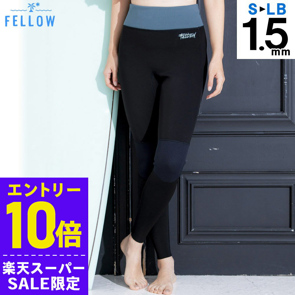 [スーパーセール価格+クーポン]FELLOW ウェットスーツ レディース 1.5mm ロングパ...
