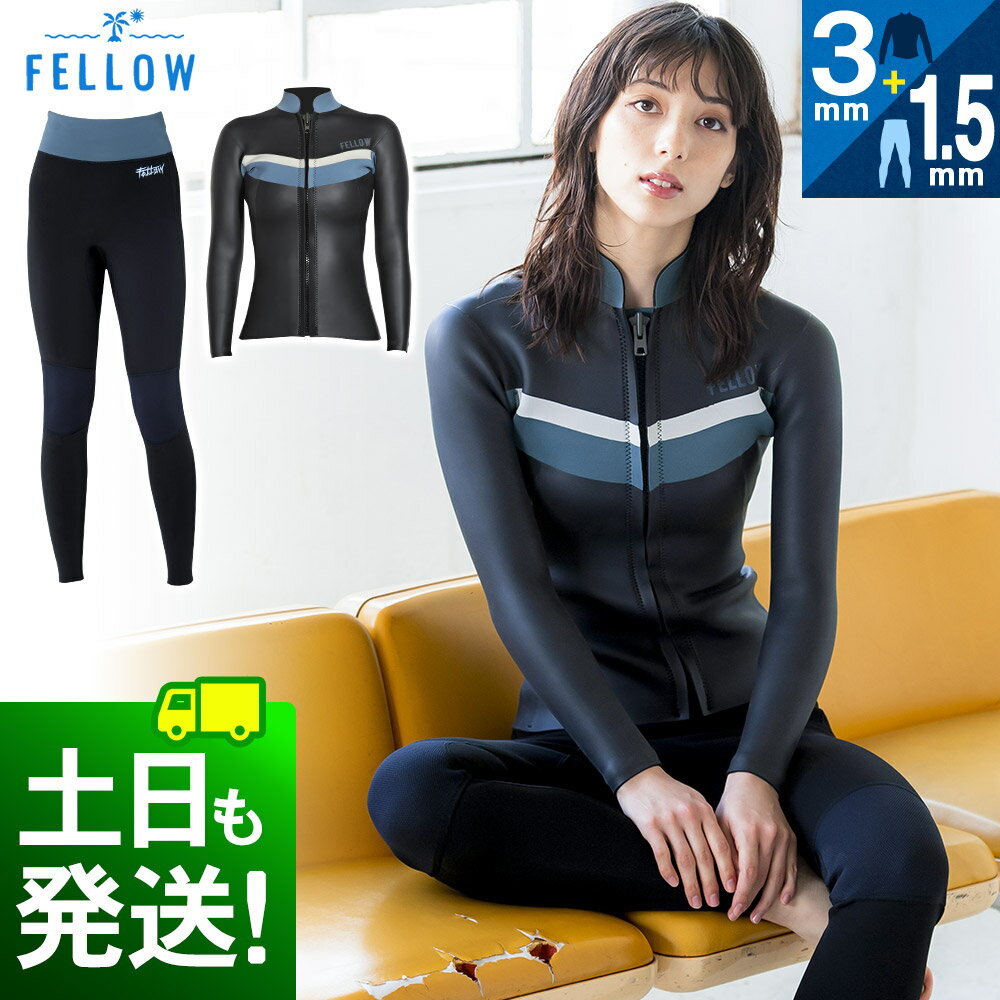 FELLOW ロングパンツ＆タッパーセット ウェットスーツ レディース ジャケット3mm ロングパンツ1.5mm セ..