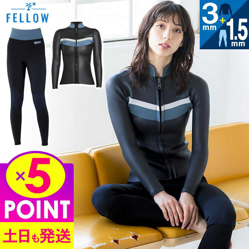 [店内全品ポイント5倍]FELLOW ロングパンツ＆タッパーセット ウェットスーツ レディース ジャケット3mm ロングパンツ1.5mm セットアップ 上下セット 2ピース サーフィン スキン ラバー ジャージ 日本規格