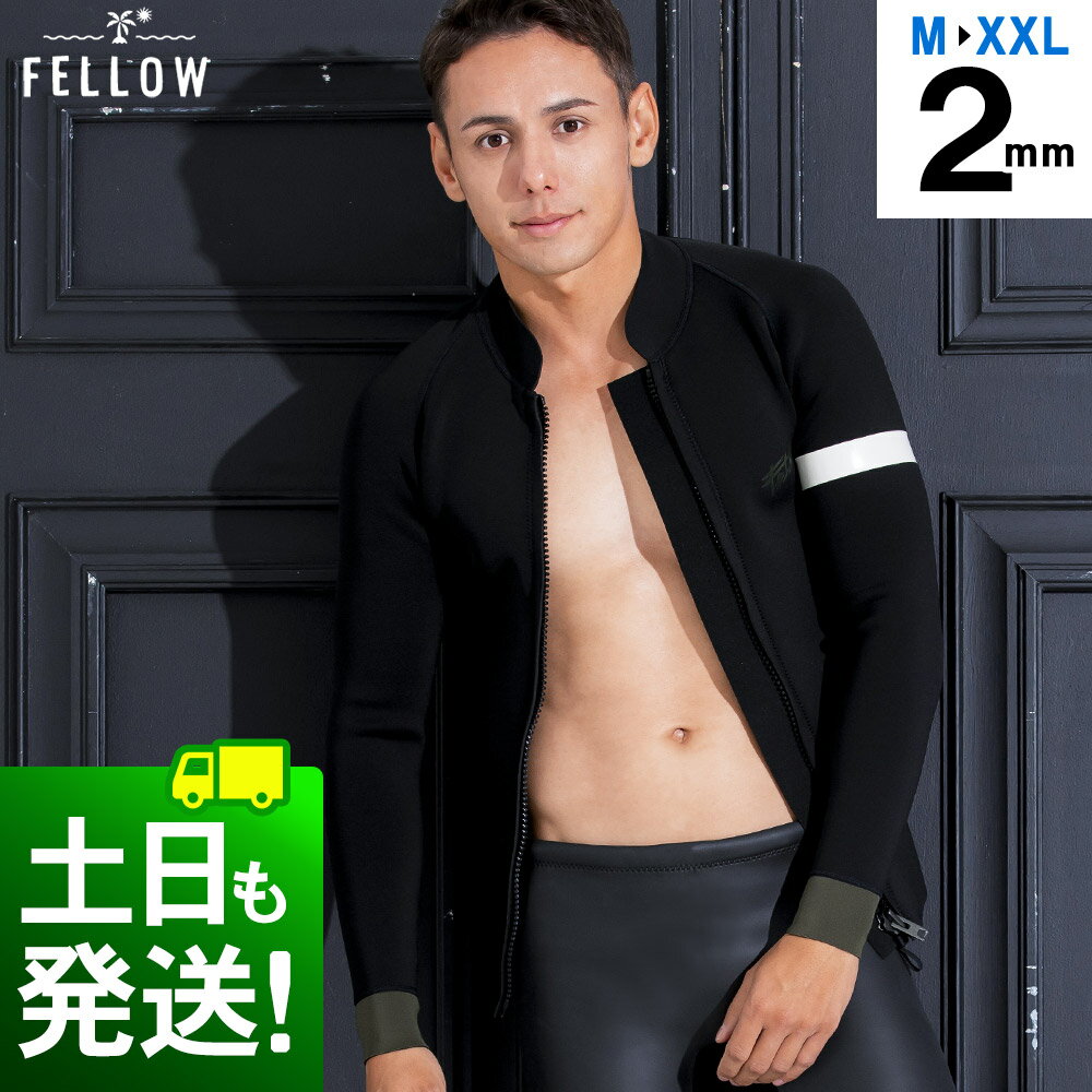 メーカー希望小売価格はメーカーカタログに基づいて掲載しています FELLOW　ウェットスーツ　詳細 〜もっと身近に、最高の一着を〜 をテーマに開発されたFELLOWブランド。 日本人体型に合わせた設計と豊富なサイズ展開で最高のフィット感を実現。 抜群の伸縮性と着心地の良さが自慢の FELLOW ウェットスーツ シリーズ。2SS2 ・ウェットスーツ ジャージ　タッパー SS_wet ・メンズ ・フロントジップタイプ　YKKビスロンファスナー使用 ・2mm ・全8サイズ　M／ML／MLB／L／LB／XL／XLB／XXL 　お届け後のサイズ交換OK ・カラー・デザイン　全1タイプ 　アーミーブラック 素材：ネオプレーン　2mm 表面：ハイズームジャージ 裏面：FX-JERSEY JPSA公認ブランド FELLOW WETSUITSは日本プロサーフィン連盟のオフィシャルブランドです。 着用シーン 海 川 サーフィン ウェイクボード ボディーボード SUP ヨット マリンスポーツFELLOW メンズ タッパー 2mm 1type ／ M〜XXL ご注文前のサイズ相談や商品選びを専門のスタッフがご相談お受けします。 【 ウェットスーツ選びのアドバイス 】 TEL:072-896-5008 平日（月〜金）9：30〜16：00 ※店舗休業日除く ※ご注文状況の確認や変更など、ご注文後のお問合せはお電話ではお受けできません。 ご購入後のお問合せは、ご注文履歴のお問合せフォームからご連絡お願いいたします。 （お客様とのご連絡に行き違いが無いようメールのみのご対応となっております） 【 お問合せはこちら 】 【22S-1img】