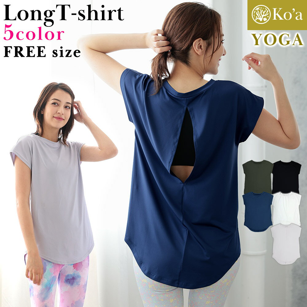 ヨガウェア ロングTシャツ レディース トップス ヨガTシャツ Ko'a 無地 UVカット UPF50+ 体型カバー ストレッチ 水陸両用 吸汗速乾 半袖 ジムウェア ダンス フィットネス ピラティス スポーツ かわいい おしゃれ SUP