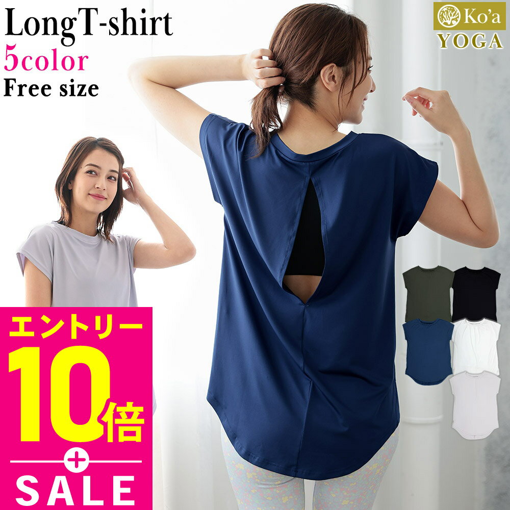 [マラソン特価+P10倍]ヨガウェア ロングTシャツ レディース トップス ヨガTシャツ Koa 無地 UVカット UPF50+ 体型カバー ストレッチ 水陸両用 吸汗速乾 半袖 ジムウェア ダンス フィットネス ピラティス スポーツ SUP かわいい 21K-LT2