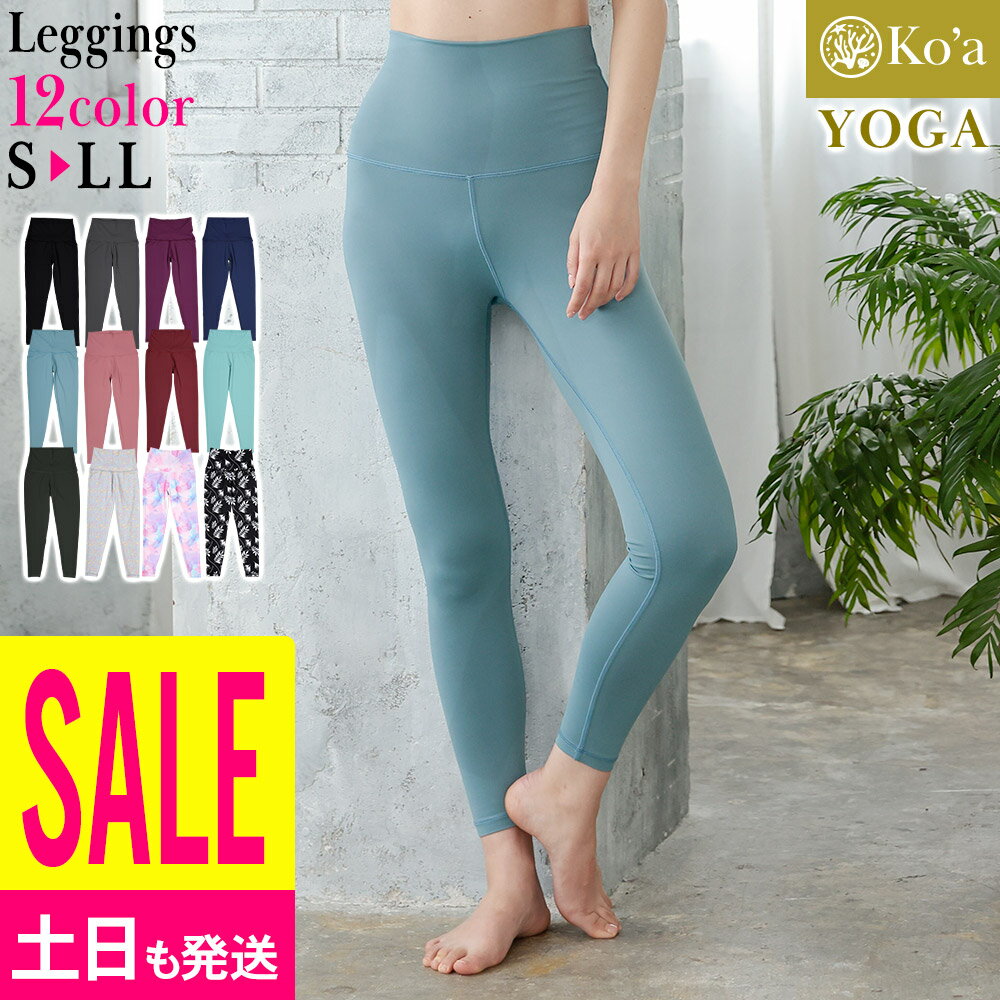 [5のつく日特価+P5倍]ヨガウェア レギンス レディース ボトムス ヨガレギンス Ko'a スパッ ...