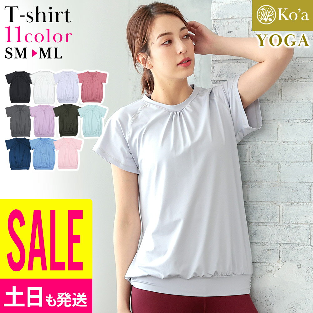 [5のつく日特価+P5倍]ヨガウェア Tシャツ レディース トップス ヨガTシャツ Ko'a 無地 UVカット UPF50+ 体型カバー ストレッチ 水陸両用 吸汗速乾 半袖 ジムウェア ダンス フィットネス ピラティス SUP スポーツ かわいい 21K-YT2