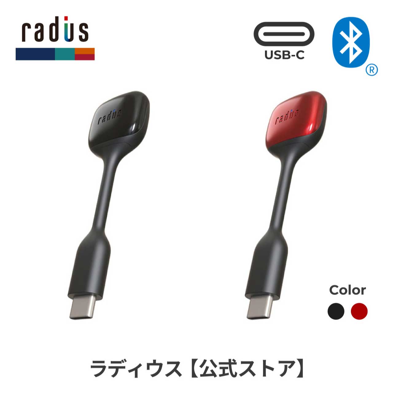 製品スペック 通信方式 Bluetooth標準規格 Ver5.0* 出　力 Bluetooth標準規格 Power Class 2 通信距離 見通し距離 約10m *周囲環境により通信距離が変わる場合があります。 対応プロファイル A2DP、AVRCP、HFP 対応コーデック SBC、aptX、aptX Low Latency 入力端子 USB Type-Cコネクター 対応機種 Nintendo Switch&#8482;、Switch Lite&#8482;、USB Type-C 搭載スマートフォン・タブレット、USB Type-C 搭載のPC、USB Type-C 搭載のTV ※全ての対応機種との動作を保障するものではありません。※接続するオーディオ機器は「Bluetooth標準規格 Ver5.0」以上である必要があります。 カラー RK-BT100CK：ブラック RK-BT100CR：レッド 保証期間 ご購入から1年間 【製品に関するご注意】 radius製品は品質向上のため、出荷前に検品やファームウェアアップデート、また、定期的な再充電などの作業を実施しています。 そのため、一時的に開封された製品が混ざる場合がございますが、未使用品であり、品質には問題ありません。ご理解のほど、よろしくお願い申し上げます。aptX LL対応、低遅延を体感せよ TYPE-C Bluetoothaudio transmitter USB Type-C対応 Bluetooth トランスミッター USB Type-Cコネクタ搭載のスマートフォン、PC、ゲーム機などの対応機種に接続することで、オーディオデバイスとして動作し、手軽にワイヤレスオーディオの環境が整えられる、ドングル型Bluetoothオーディオトランスミッターです。 バスパワー駆動で充電不要[RK-BT100C]は接続機器から給電を受けるバスパワー駆動方式であり、本機の充電は不要です。 低遅延コーデック「aptX/aptX LL」対応 通信方式はBluetooth Ver5.0で、スタンダードなSBCに加え、低遅延コーデック「aptX/aptX LL」に対応しています。 通信時、本製品対応機種の伝送コーデックに依らず「aptX/aptX LL」で通信することができます。 「aptX LL」はオーディオ伝送遅延量が40ms(0.04秒)未満と極めて低く、対応機種のヴィジュアルメディアと オーディオ機器の音声との同期性を飛躍的に高めます。 人の脳は一般的に100ms以下の遅延を感じにくいため、「aptX/aptX LL」コーデックを利用することで特に動画視聴やゲームプレイで高品質なワイヤレスユーザー体験を享受することが可能になります。 DUAL STREAM機能によりオーディオ機器の2台同時接続可能 DUAL STREAM機能により、ひとつの対応機種に対してBluetoothイヤホンなどのオーディオ機器を2台まで同時に接続可能です。 専用ドライバー不要で簡単接続[RK-BT100C]はPCやゲーム機と接続すると、USBオーディオデバイスとして認識されるため、接続機器に専用ドライバーをインストールする必要がなくすぐにお使いいただけます。 購入後も安心サポート ご購入いただきました商品に不良や不具合があった場合、 迅速に交換を承らせていただきます。 他にもご不明な点がございましたら、いつでもお問い合わせください。 安心の1年間保証 公式ストアならではの特典も 全品送料無料 14時までのご注文で 翌日配送 ポイント10倍