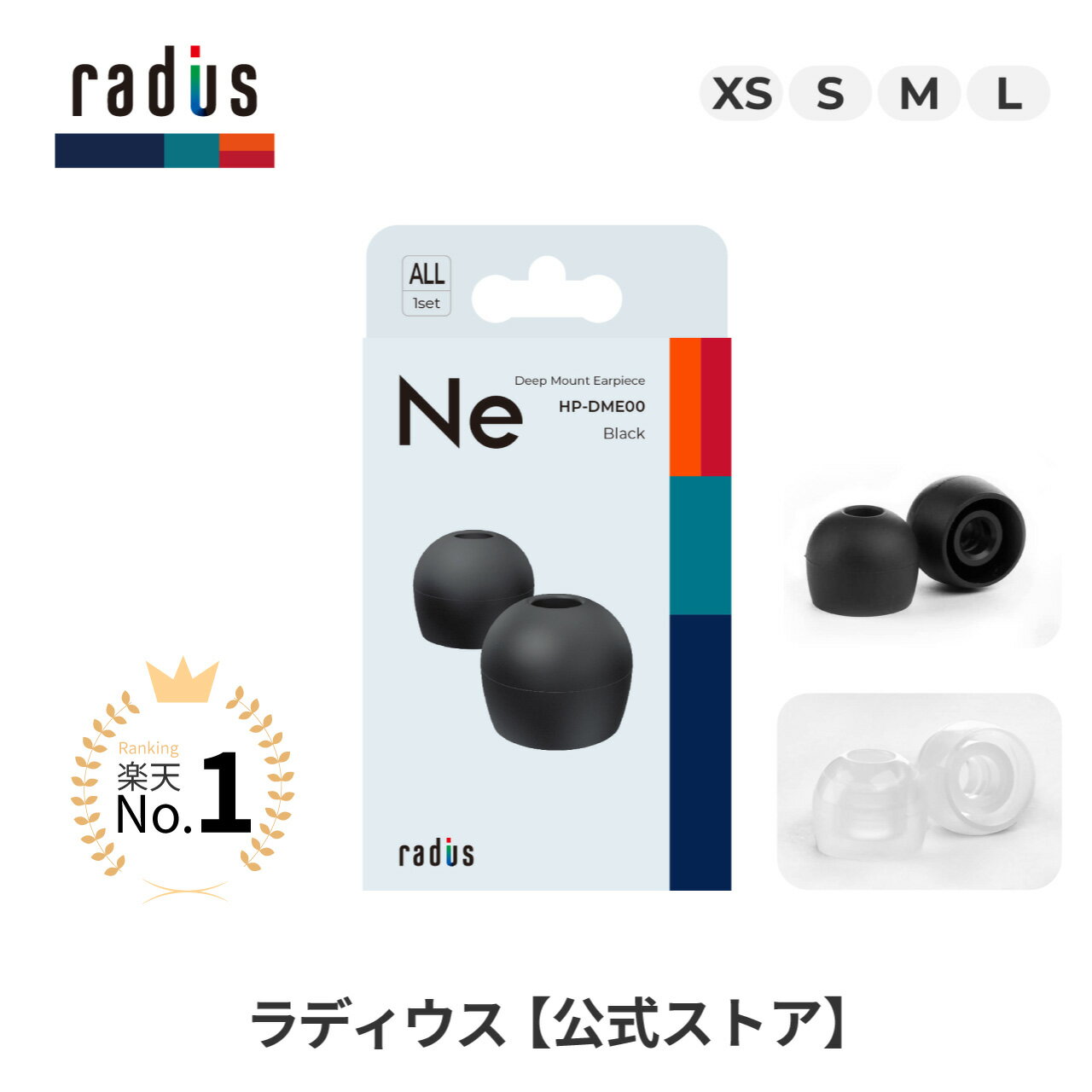 【楽天1位獲得 ポイント10倍】ラディウス ディープマウントイヤーピース 各サイズ radius イヤーピース イヤピース イヤーチップ 高遮音性 フィット感 重低音 シリコン製 抗菌 カナル イヤホン…