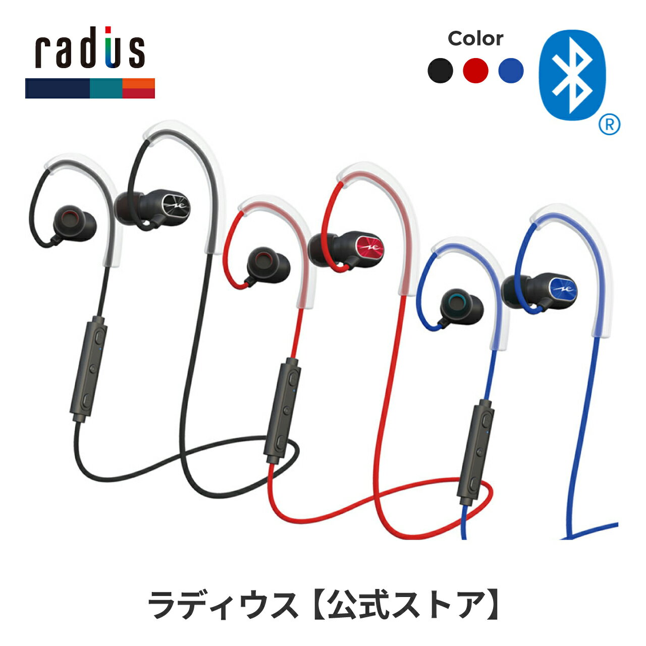 【ポイント10倍】ラディウス HP-S100BT ワイヤレスイヤホンradius Ne new ear Bluetooth ブルートゥース 無線 リモコンマイク付き ハンズフリー通話 aptX AAC対応 IPX6 防水 耳掛け可能 スポーツ マグネット搭載 あす楽対応