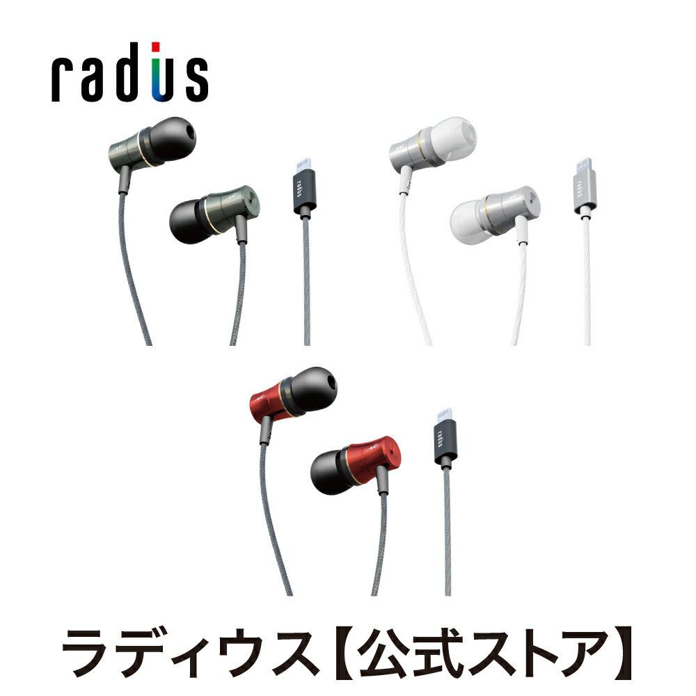 楽天市場 ポイント10倍 送料無料 ラディウス Hp Nel31 Lightningイヤホンradius Ne New Ear ライトニング Iphone用 Ipad Ipod アイフォン Ios Mfi取得 リモコンマイク付き ハンズフリー通話 カナル型 アルミハウジング あす楽対応 ラディウス 公式ストア