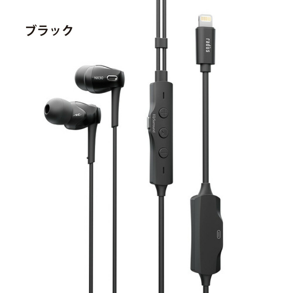【ポイント10倍・送料無料】ラディウス HP-NX30L ハイレゾ対応 Lightningイヤホンradius Ne new ear ライトニング iPhone用 iPad iPod アイフォン iOS MFi取得 FLW構造ドライバー搭載 リモコン付き 充電ポート搭載 あす楽対応