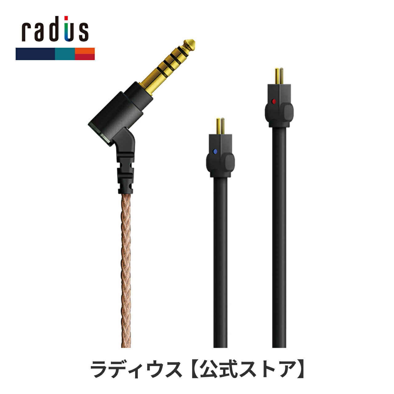 【ポイント10倍】ラディウス HC-2OFC44K イヤホン用リケーブル radius Ne new ear 無酸素銅ケーブル 2pinコネクタ 2ピン 4.4...