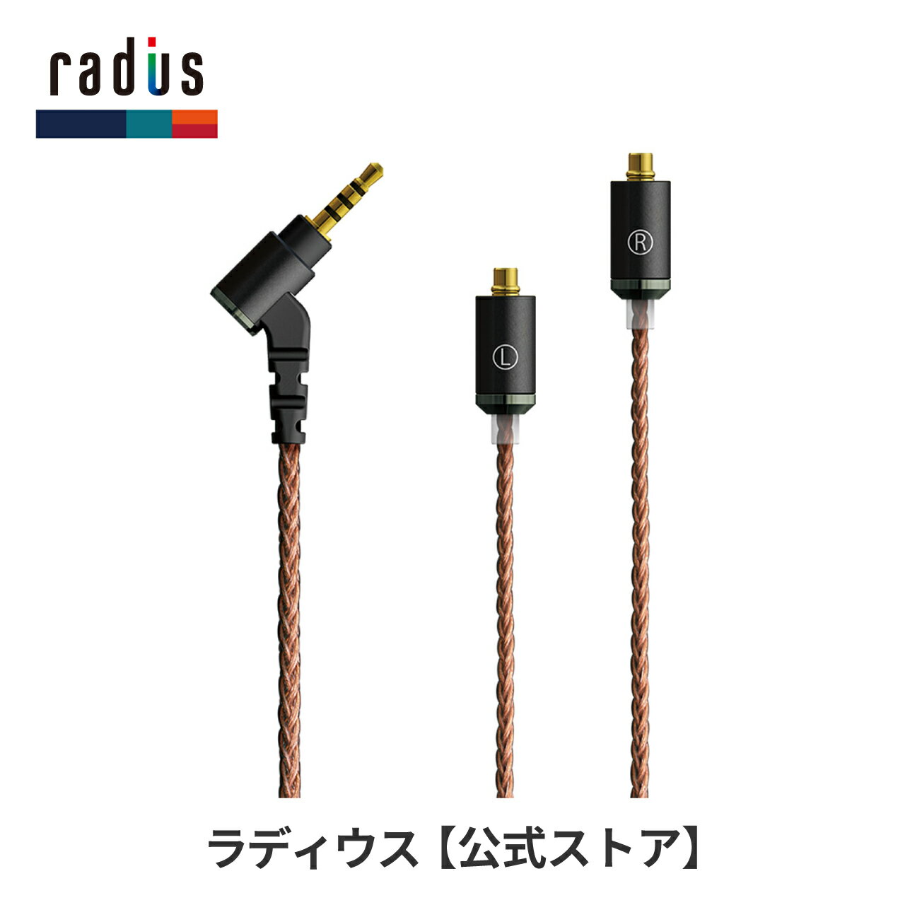 ラディウス HC-MCC25K イヤホン用リケーブル radius Ne new ear 単結晶銅ケーブル MMCXコネクタ 2.5mm 4極 バランス接続 高音質 リケーブル プレゼント ギフト