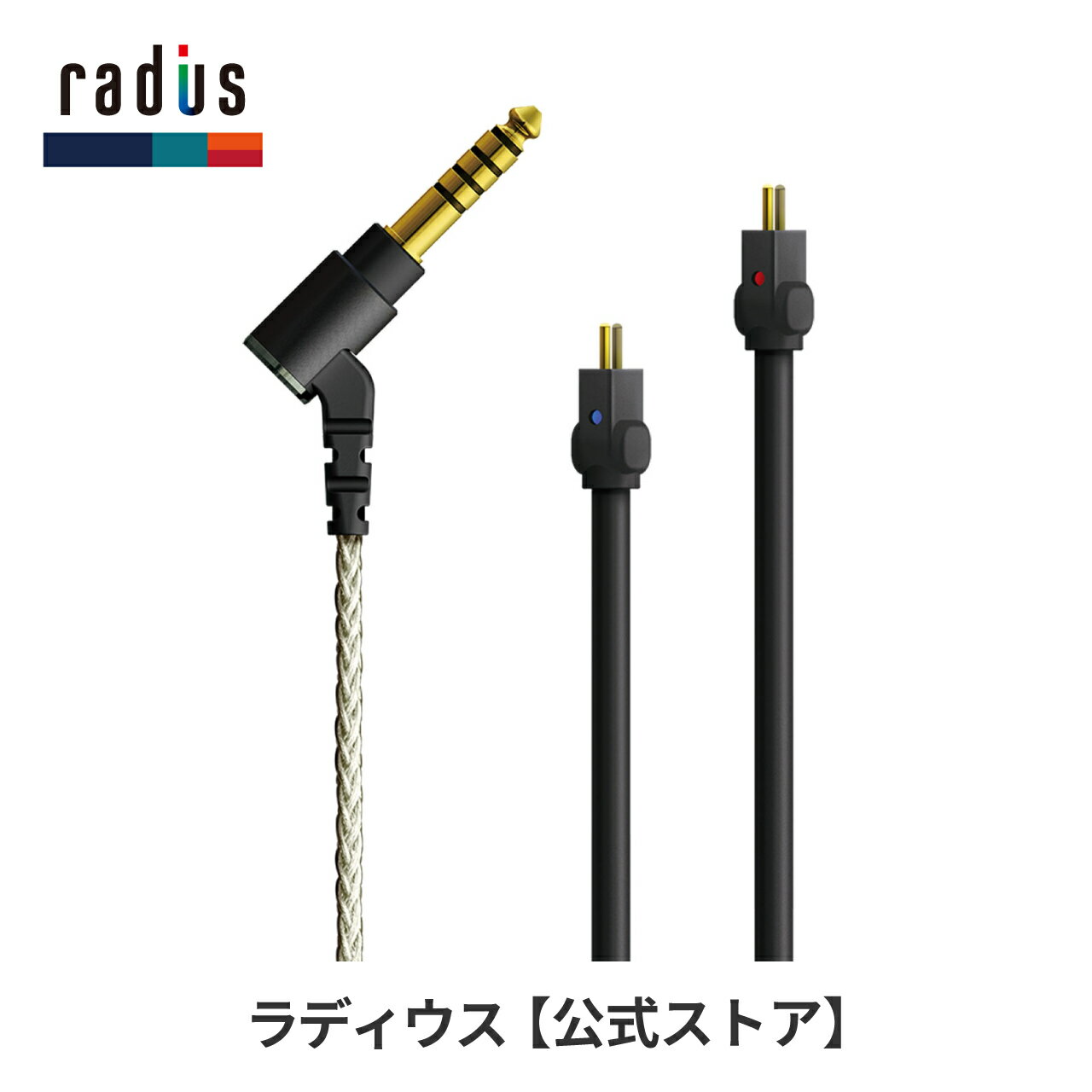 【ポイント10倍】ラディウス HC-2SPC44K イヤホン用リケーブル radius Ne new ear 銀メッキ単結晶銅ケーブル 2pinコネクタ 2ピン 4.4mm リケーブル プラグ 5極 バランス接続 高音質 プレゼント ギフト