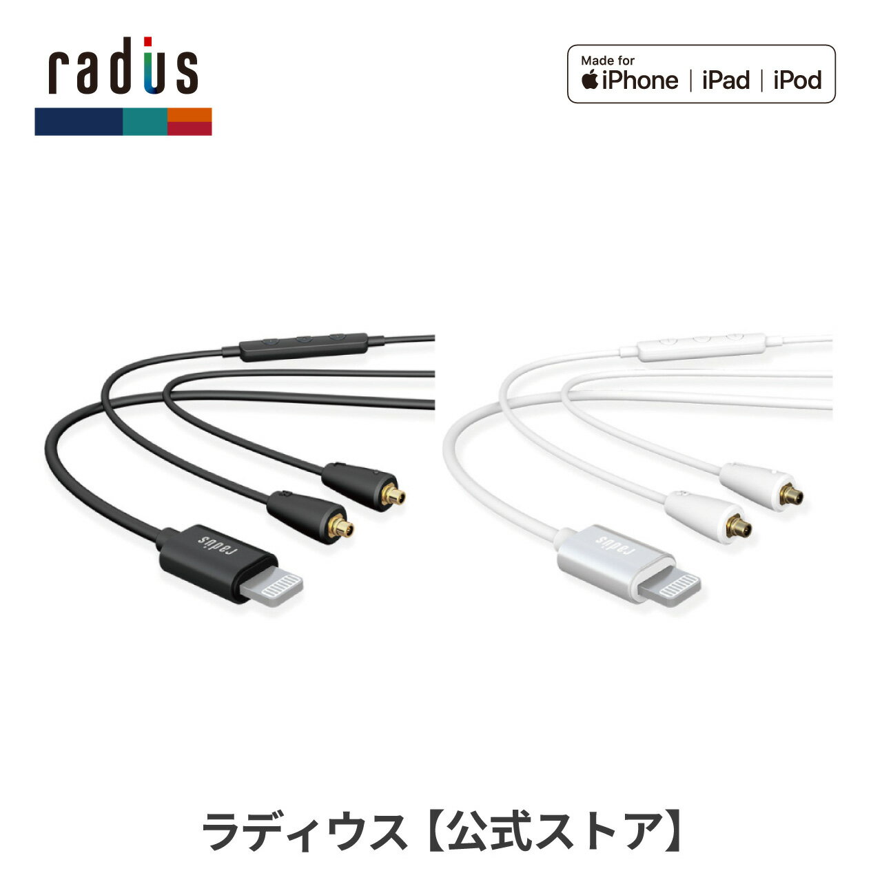 【ポイント10倍】ラディウス HC-M100L MMCX HC-M100LK HC-M100LW Lightningリケーブル radius Ne new ear iPhone用 iPad iPod アイフォン iOS MFi取得 イヤホン ライトニング変換 リモコンマイク付き ハンズフリー通話 プレゼント ギフト