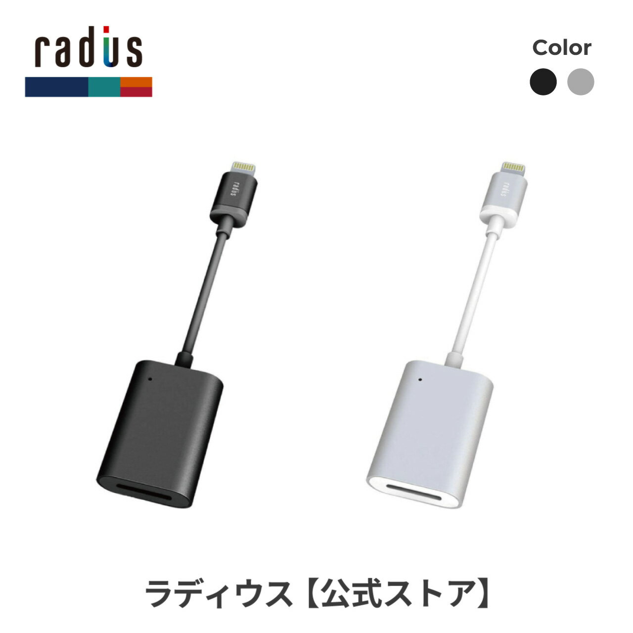 【ポイント10倍】ラディウス AL-LMR11 microSDカードリーダー radius Lightningコネクタ ライトニング iPhone対応 iPad iPod アイフォン iOS MFi取得 データ移行 データ転送 データ保存 バックアップ 外部メモリ プレゼント ギフト