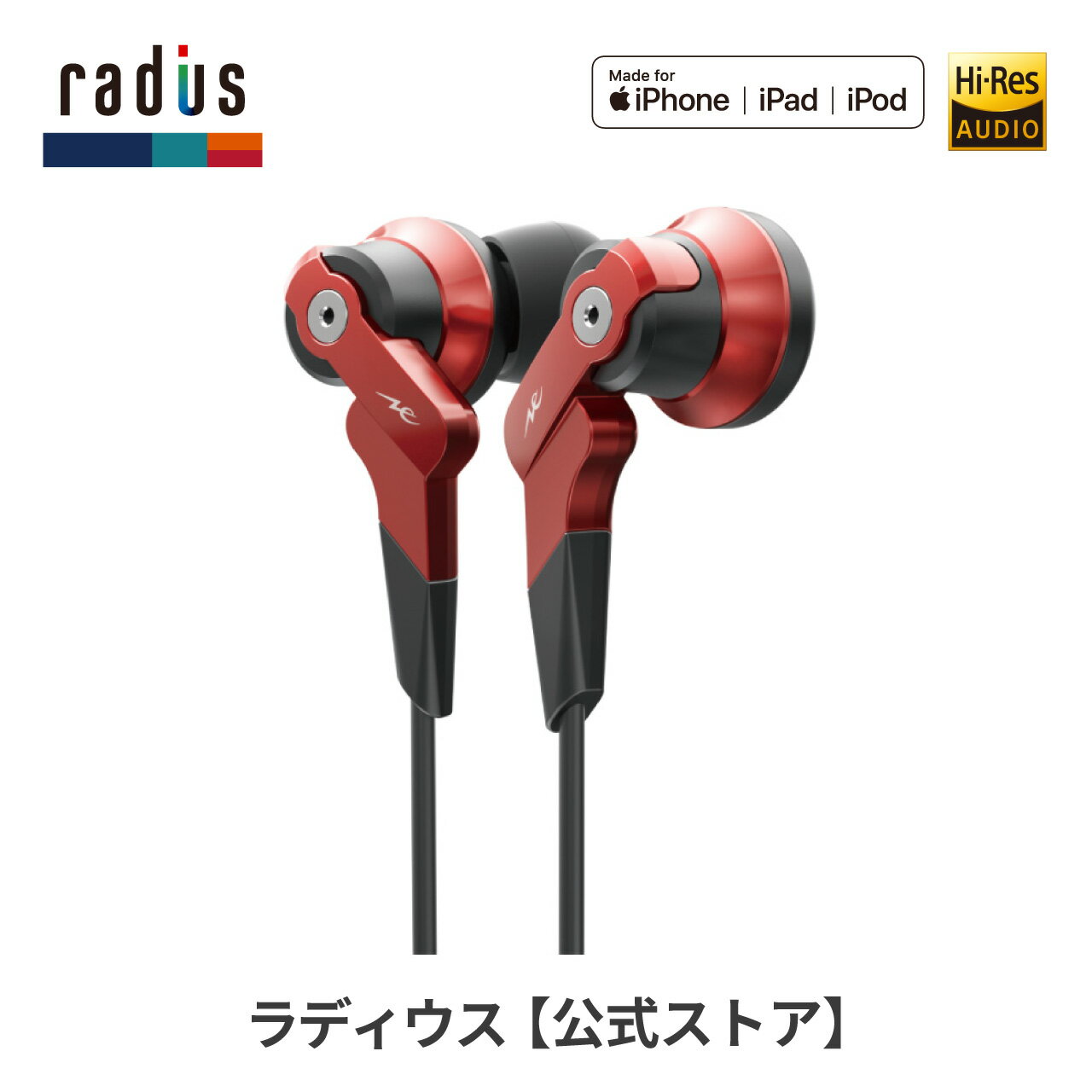 ラディウス HP-NHL11R 重低音 VOLTシリーズ Lightningイヤホン radius Ne new ear ライトニング iPhone用 iPad iPod アイフォン iOS MFi取得 High-MFD構造ドライバー搭載 リモコン付き ハイレゾ プレゼント ギフト