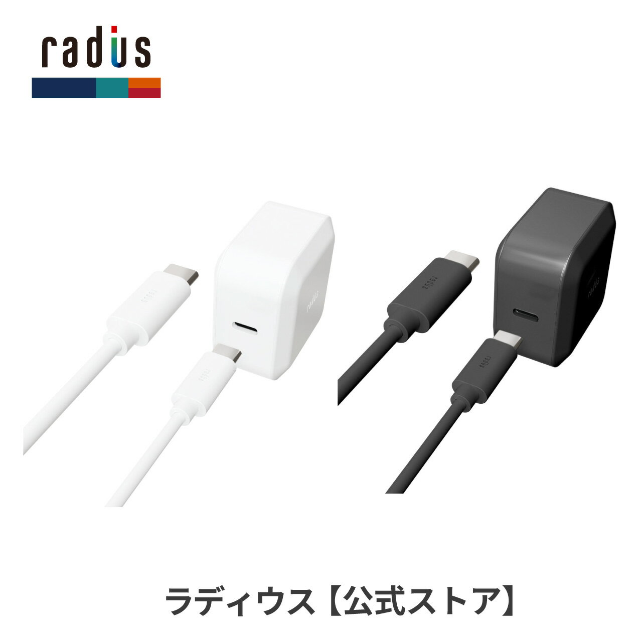 【ポイント10倍】ラディウス RK-UPA18 PD3.0対応 USB-C ACアダプター ケーブル分離型 スマホ USB充電器 Type-C TypeC Power Delivery 急速充電 18W 3.0A 折りたたみ式 Android ケーブル付き プ…