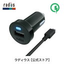 ラディウス RK-CCQ01 Quick Charge2.0対応 カーチャージャー ケーブル分離型 radius 急速充電 車載 充電器 シガーソケット シガープラグ microUSBケーブル付属 プレゼント ギフト