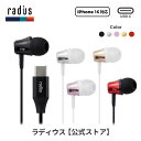 【ポイント10倍】ラディウス HP-NEL11C Type-Cイヤホン radius Ne new ear 有線イヤホン タイプC イヤホン USB-C Typ...