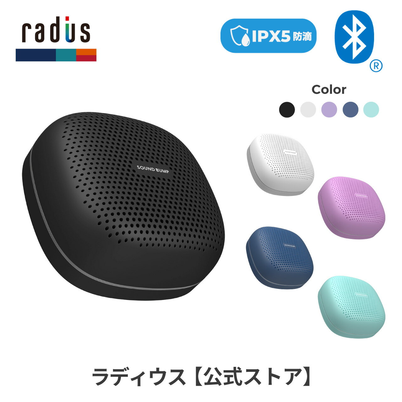 楽天ラディウス【公式ストア】【ポイント10倍】ラディウス SP-S15BT SOUND BUMP ワイヤレススピーカー radius Bluetooth スピーカー ポータブルスピーカー 無線 microSDカード 再生 ワイドFM 防水 アウトドア キャンプ ラジオ プレゼント ギフト かわいい パステルカラー