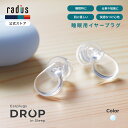 【ポイント10倍】ラディウス EP-D10 睡眠用イヤープラグ 耳栓 DROP in Sleep | 就寝 集中 遮音 透明感 ディープマウントイヤーピース ZONE付属 柔らかい素材 水洗いOK 長時間利用 快適なつけ心地