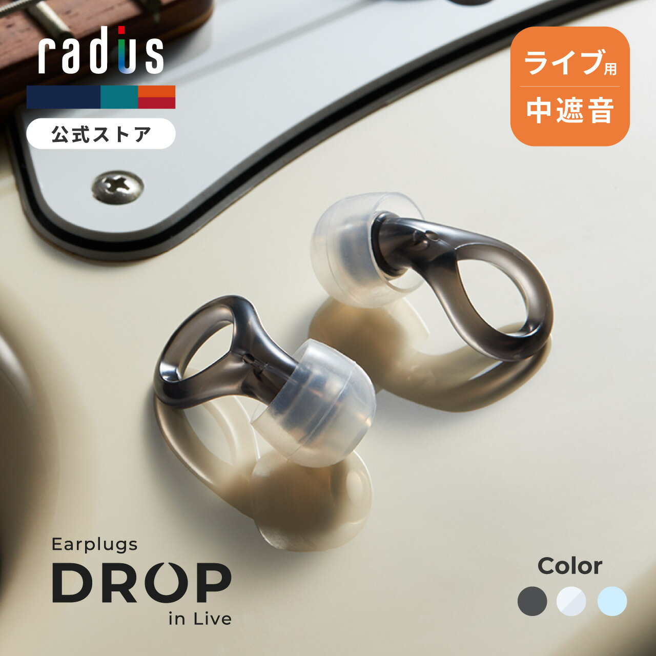 【ポイント10倍】ラディウス EP-D20 ライブ用イヤープラグ 耳栓 DROP in Live ｜ イベント コンサート 遮音 聴覚保護 電車 飛行機 透明感 ディープマウントイヤーピース コード ケース 付属 フィット感 長時間利用 抗菌仕様