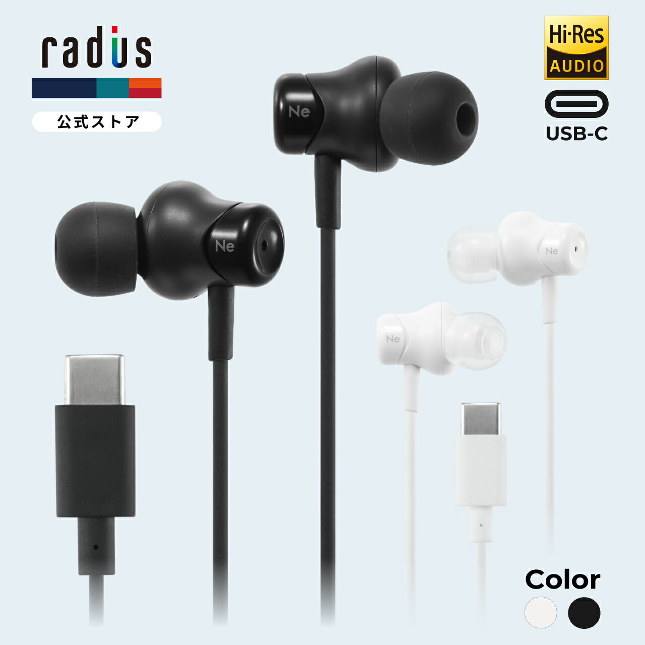 ラディウス HP-NE30C Type-C 有線イヤホン｜radius New ear Series ノイズキャンセリング ハイレゾ対応 アンビエントサウンド USB-C タイプC リモコンマイク ハンズフリー通話 ディープマウントイヤーピース iPhone Android Galaxy MacBook iPad カナル型