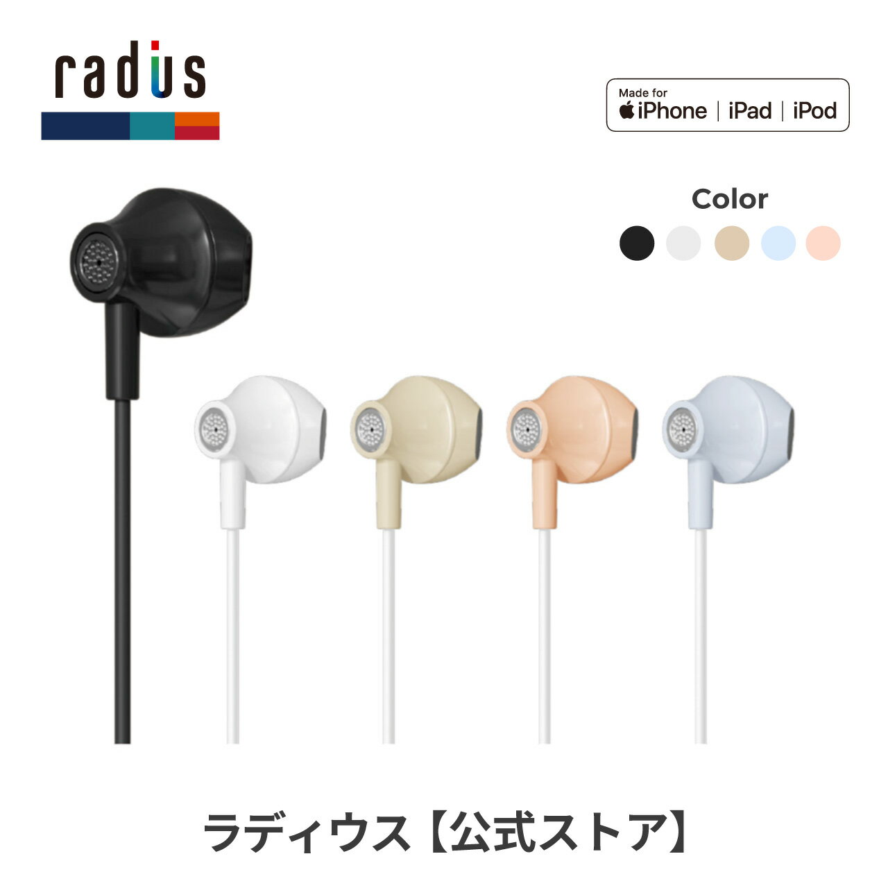 【ポイント10倍】ラディウス HP-NEL12 Lightningイヤホン 有線 radius Ne new ear ライトニングイヤホン ライトニング iPhone用 iPad iPod アイフォン iOS MFi取得 リモコンマイク付き インナーイヤー型 ハンズフリー通話 プレゼント ギフト