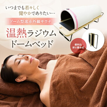 ドーム型遠赤外線サウナ 温熱ラジウムドームベッド 配送設置料金込み