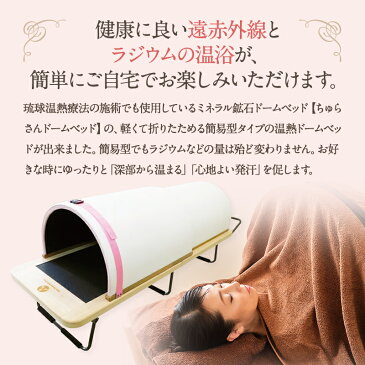 ドーム型遠赤外線サウナ 温熱ラジウムドームベッド 配送設置料金込み