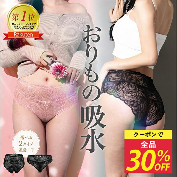 【＼30％OFFクーポン／】25日（木）20時～ モモフル おりもの吸水ショーツ Tバック サニタリーショーツ レース シームレス タンガ 吸水パンツ 生理 防