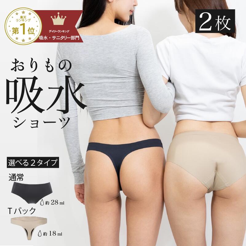 ＼20%OFF!6月11日1:59迄／吸水ショーツ【2枚】大容量タイプ/Tバック おりもの サニタリー モモフル シームレス 吸収 防水 下着 夏用 女性 レディース パンティ 給水 おりものシート ナプキン不…