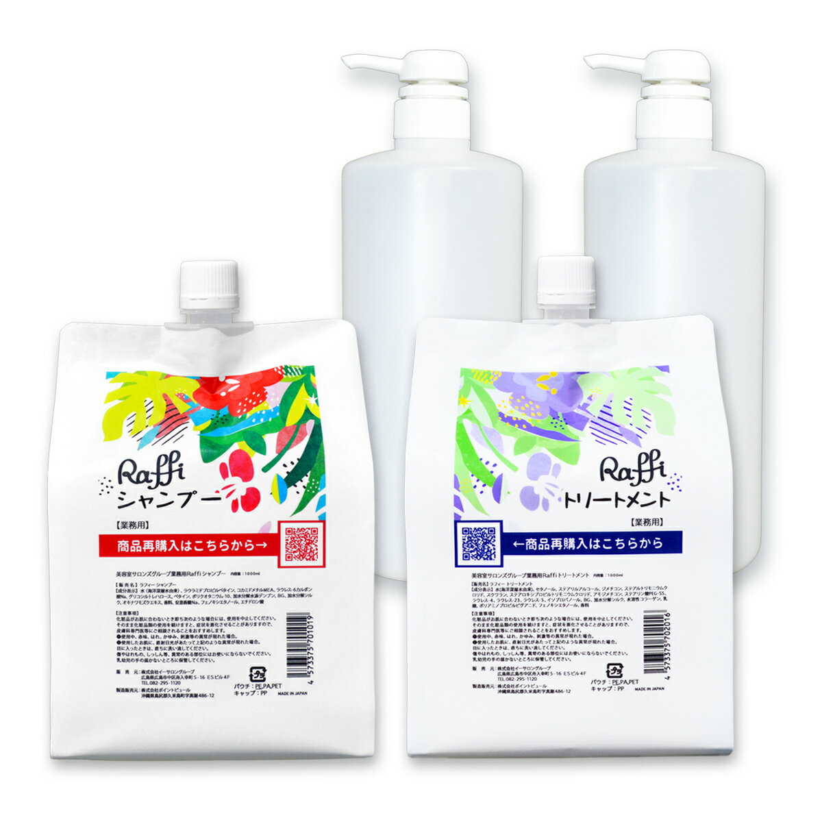 ラフィー シャンプー ＆ トリートメント 各1,000ml（3ヵ月分）＆ 詰め替え ボトル 1,000ml×2点セット 美容専売品 サロン専売品 無添加 シャンプーボトル 詰め替え ボトル raffi