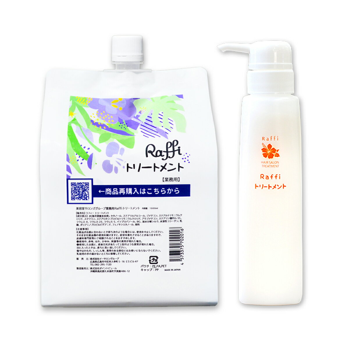 ラフィー トリートメント 1,000ml（3ヵ月分）＋ Raffi 専用空 ボトル 300ml 美容室専売 サロン専売品 業務用 うるおい ツヤツヤ 艶 サラサラ しっとり ツヤ髪 パサつき パサパサ 大容量 ボトル コスパ