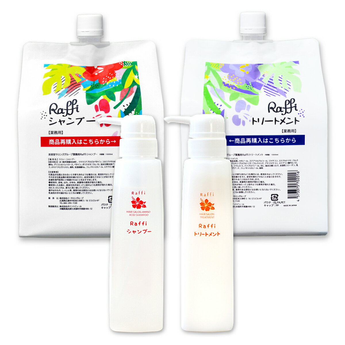 ラフィー シャンプー & トリートメント 1000ml（3ヵ月分）+ Raffi 専用空 ボトル300ml セット×2本セット 産後 髪 サロン専売品 業務用 頭皮 抜け毛 コスパ 詰め替え 頭皮改善 髪質改善 シャンプーボトル