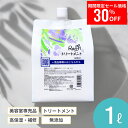 【11日1時59分まで4,800円→3,360円】 トリートメント 1,000ml(3ヵ月分) 美容室専売品 ヘアケア 補修 保湿 詰め替え カラー しっとり パサつき ツヤ髪 大容量 さらさら 髪質改善 業務用 Raffi ダメージケア 無添加 サロン専売品 美容師 おすすめ 大容量 詰め替え 女性