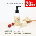 【11日1時59分まで2,800円→2,240円】 洗い流さないトリートメント ( クリームタイプ /150ml)アウトバス 業務用 オーガニック成分配合 トリートメント しっとり まとまる 保湿 くせ毛 広がる 乾燥 スタイリング剤 前髪 Raffi 美容室専売品