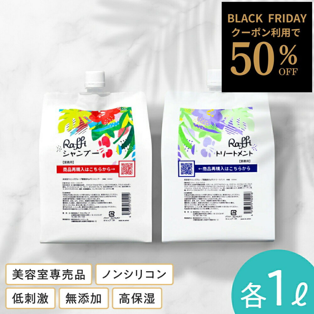 【25日12時までご新規様限定50%OFFクーポン配布中】 【Raffiシャンプー・トリートメント詰め替え1,000mlセット】 シャンプー 美容室専売 無添加...