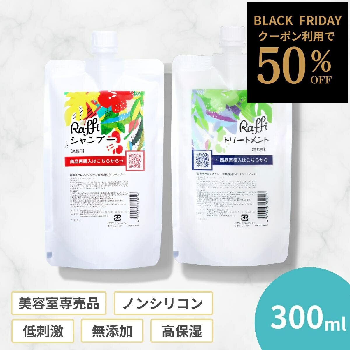 【25日12時までご新規様限定50%OFFクーポン配布中】 【Raffiシャンプー・トリートメント詰め替え300mlセット】 シャンプー 美容室専売 無添加 ノ...