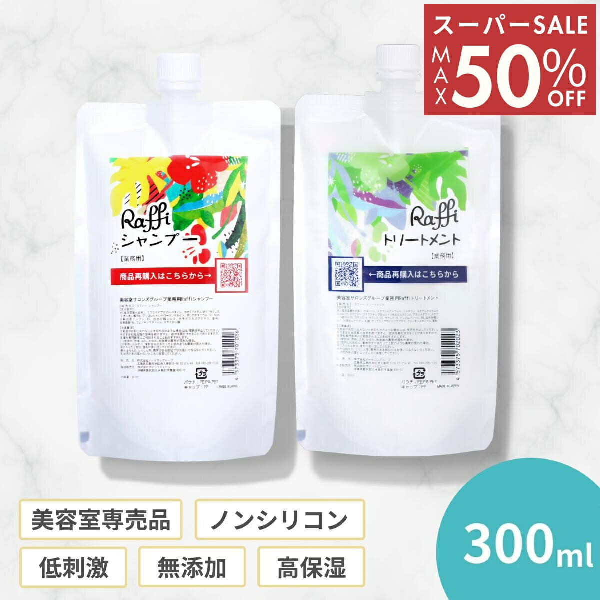 【11日1時59分まで5,600円→2,800円】 【Raffiシャンプー・トリートメント詰め替え300mlセット】 シャンプー 美容室専売 無添加 ノンシリコン サロン専売品 美容師 おすすめ 大容量 詰め替え 美容室 抜け毛 女性 メンズ 子供 くせ毛 業務用 フケ 頭皮乾燥