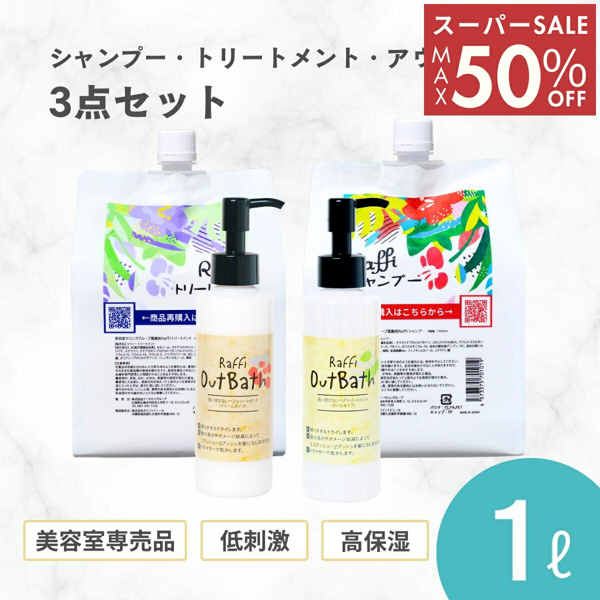 【スーパーSALE11日1時59分まで12,400円→6,200円】 シャンプー ＆ トリートメント 各1000ml（3ヵ月分）+選べる 洗い流さないトリートメント セット[ オイル or クリーム ] 天然成分 保湿 くせ毛 業務用 大容量 低刺激 産後 ラフィー 美容室専売 無添加 ノンシリコン サロン