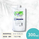 トリートメント300ml お試し 美容室専売 業務用 サロン専売 ヘアトリートメント 人気 自宅 しっとり さらさら 艶 ツヤ髪 保護 パサつき くせ毛 うねり...