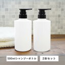 大容量 500ml ボトル ×2本 シャンプーボトル サロン専売品 使いやすい 詰め替えボトル シンプル デザイン 美容室専売品 バスルーム 容器