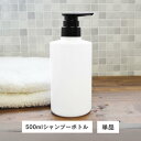 大容量 500ml ボトル シャンプーボトル サロン専売品 使いやすい 詰め替えボトル シンプル デザイン 美容室専売品 バスルーム 容器