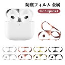 Airpods 4 エアポッド 4 ダストガード 保護シート エアー ポッズ4 Airpods4 防塵フィルム 金属 Airpods 4 保護フィルム 汚れ防止...